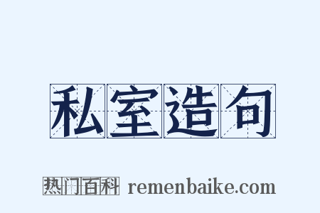 私室造句是什么意思的图片